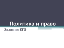 Презентация по обществознанию на тему Политика и право ( 11 класс)