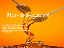 Презентация - мёд-жидкое золото