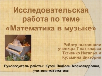 Исследовательская работа по теме Математика в музыке учениц 7 акласса Ткаченко Натальи и Кузьминой Виктории