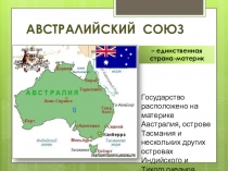 Презентация по географии на тему: Австралийский союз.