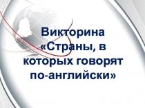 Викторина Страны, в которых говорят по-английски