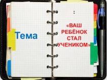 Презентация по адаптации (1 класс)