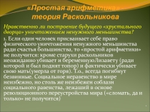 Презентация по литературе .Опровержение теории Раскольникова (по р. Ф.М. Достоевског Преступление и наказание)