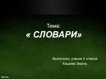Научно-исследовательская работа по русскому языку Словарь футболиста