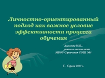 Презентация доклада на РМО учителей технологии Личностно-ориентированный подход как важное условие эффективности процесса обучения