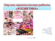 Косметика
