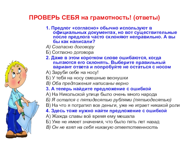 8 сентября - Международный день распространения грамотности ПРОВЕРЬ СЕБЯ на грамотность! (ответы)1. Предлог «согласно» обычно используют в официальных ПРОВЕРЬ СЕБЯ на грамотность! (ответы)1. Предлог «согласно» обычно используют в официальных документах, но вот существительные после предлога