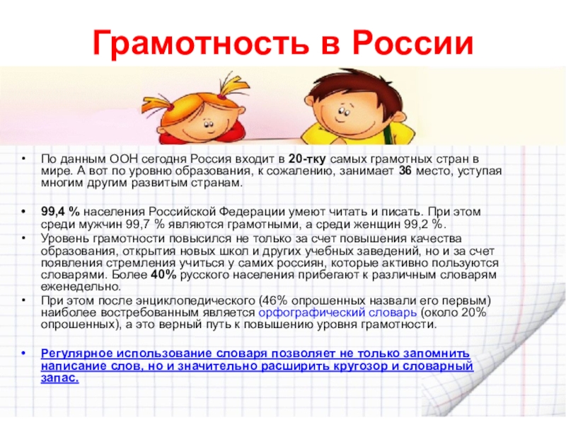 8 сентября - Международный день распространения грамотности Грамотность в РоссииПо данным ООН сегодня Россия входит в 20-тку самых Грамотность в РоссииПо данным ООН сегодня Россия входит в 20-тку самых грамотных стран в мире. А вот