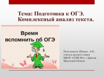 Презентация занятия на специальном курсе по русскому языку в 9 классе по теме Подготовка к ОГЭ. Работа с текстом