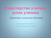 Презентация к педсовету по теме В мастерстве учителя успех ученика