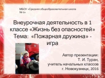 Презентация по внеурочной деятельности Жизнь без опасностей. Тема: Пожарная дружина - игра.