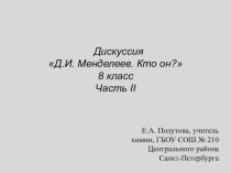Презентация дискуссии по химии Д.И. Менделеев. Кто он?