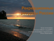 Презентация к уроку Рекреационнные ресурсы Ставропольского края (9 класс)