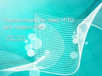 ГТО для подростков