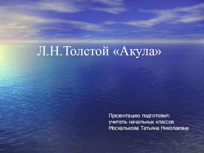Презентация Презентация по литературному чтению к рассказу Л.Н.ТолстогоАкула