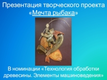 Презентация творческого проекта Мечта рыбака