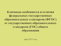 Презентация по русскому языку на тему Ключевые особенности ФГОС