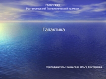 Презентация по Астрономии на тему Галактика