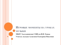 Презентация доклада Игровые моменты на уроках музыки 1 класс