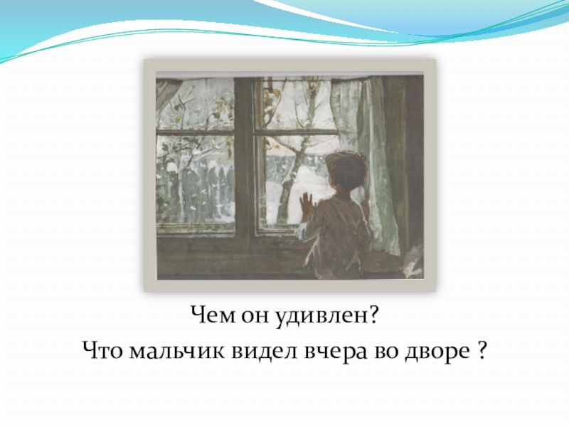 Презентация к уроку Сочинение по картине С.Тутунова Чем он удивлен?Что мальчик видел вчера во дворе ? Чем он удивлен?Что мальчик видел вчера во дворе ?