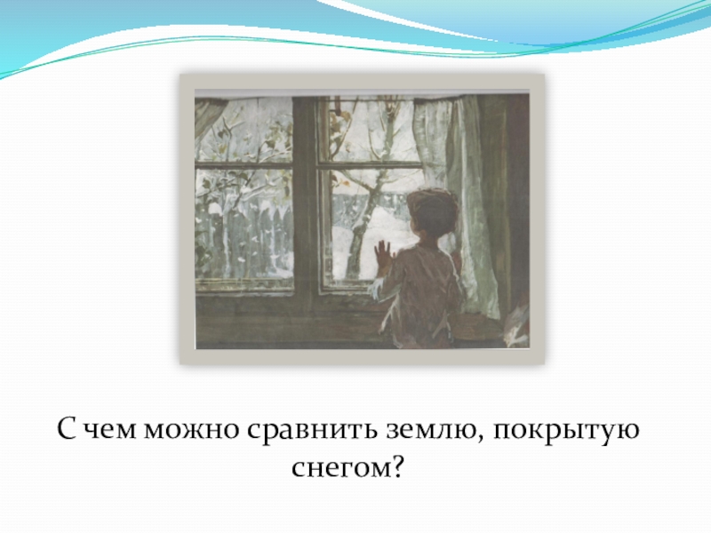 Презентация к уроку Сочинение по картине С.Тутунова С чем можно сравнить землю, покрытую снегом? С чем можно сравнить землю, покрытую снегом?