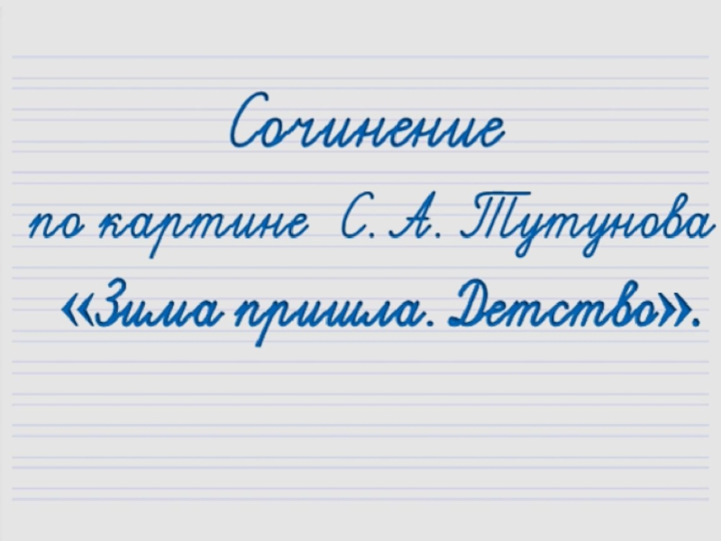 Презентация к уроку Сочинение по картине С.Тутунова