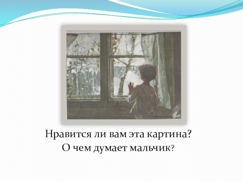 Презентация к уроку Сочинение по картине С.Тутунова Нравится ли вам эта картина?О чем думает мальчик? Нравится ли вам