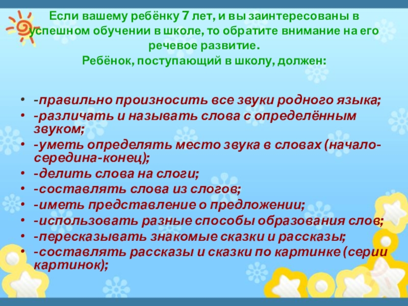 Речевая готовность ребенка к школе презентация для родителей