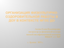 Презентация для педагогов ДОУ на тему Организация физкультурно-оздоровительной работы в ДОУ в контексте ФГОС ДО