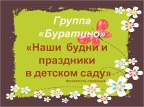 Наши будни и праздники в детском саду