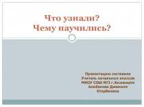 Презентация по математике на тему: Решение задач на кратное сравнение ( 3 класс) Что узнали? Чему научились?