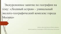 Внеклассное экскурсионное занятие на тему: Состав природных сообществ ООПТ города Москвы