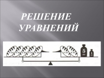 Презентация по математике на тему  Решение уравнений