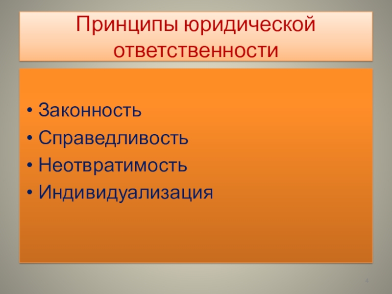 Принципы юридической ответственности презентация