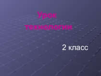 Презентация по технологии Аппликация - пчела