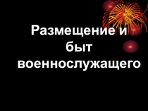 Презентация Размещение и быт военнослужащих