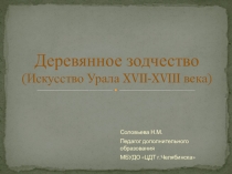 Презентация Деревянное зодчество (Искусство Урала XVII-XVIII века)