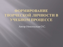 Презентация Формирование творческой личности в учебном процессе