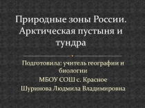 Презентация Природные зоны России. Арктическая пустыня и тундра (8 класс)