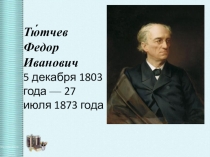 Презентация  посвящённая 215 лет со дня рождения Федора Ивановича Тютчева