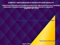 Призентация по обществознанию  Молодежь в современном обществе.