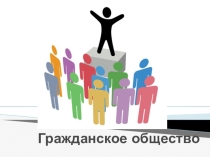 Презентация по обществознанию на тему Гражданское общество 9 класс