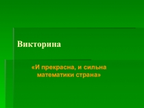 Презентация к викторине по математике 1 класс