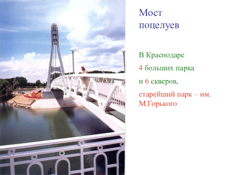 Автобус мост поцелуев. Достопримечательности Краснодара мост поцелуев. Мост влюбленных Краснодар. Мост поцелуев в Краснодаре парки. Краснодар мост поцелуев на карте.