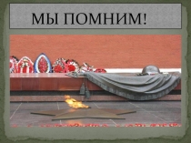 Презентация Спасибо дедам за Победу!