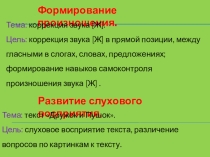 Формирование произношения. Тема: коррекция звука [Ж].