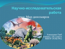 Презентация нучно - практической работы Мир динозавров