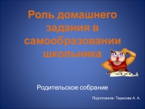 Презентация к родительскому собранию на тему Роль домашнего задания в самообразовании школьника