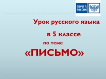 Презентация к уроку в 5 классе Письмо