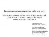 ПРИЕМЫ ПРОФИЛАКТИКИ И КОРРЕКЦИИ НАРУШЕНИЙ ПОВЕДЕНИЯ У ДЕТЕЙ С РАССТРОЙСТВАМИ АУТИСТИЧЕСКОГО СПЕКТРА